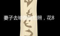 妻子去瑜伽馆拍照，花8100元买了27张底片，丈夫：我都惊呆了