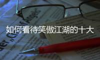 如何看待笑傲江湖的十大插座品牌?