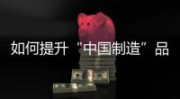 如何提升“中国制造”品牌形象
，公牛插座给出了答案