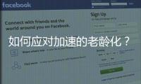 如何应对加速的老龄化？