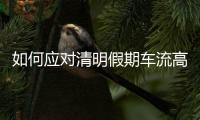 如何应对清明假期车流高峰	？珠海交警提醒……