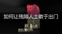 如何让残障人士敢于出门，且无碍通行	？