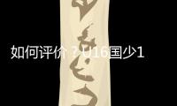 如何评价
？U16国少1胜1平1负结束和平杯比赛,其中1