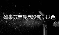 如果苏莱曼尼没死，以色列就不敢动伊朗了？丨军事