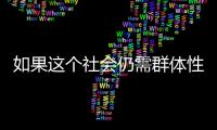 如果这个社会仍需群体性宏大叙事
，足球是最好载体丨记者手记