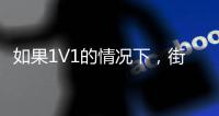 如果1V1的情况下
，街头篮球高手能否打得过NBA巨星