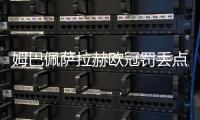 姆巴佩萨拉赫欧冠罚丢点球
，利物浦2比0力克皇马五连胜领跑