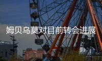 姆贝乌莫对目前转会进展缓慢感到沮丧	，曼联正考虑第三次出价