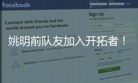 姚明前队友加入开拓者�！波西任助教辅佐比卢普斯：帮助杨瀚森成长