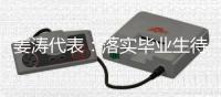 姜涛代表：落实毕业生待遇，吸引年轻人进技校