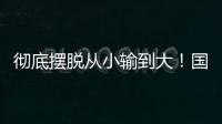 彻底摆脱从小输到大�！国少三场比赛收获信心看到差距