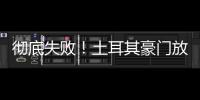 彻底失败
�！土耳其豪门放弃购买恰20，新赛季国米更衣室会有多尬
