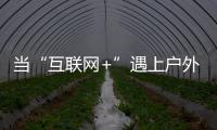 当“互联网+”遇上户外媒体 小间距LED如何发力	？