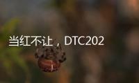 当红不让�，DTC2022新品发布会暨“智+空间”直播闪耀呈现