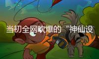 当初全网吹爆的“神仙设计”，如今个个破烂不堪，你家还剩几个	？