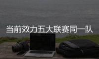 当前效力五大联赛同一队时长：科克&穆勒17年最长 魔笛12年10个月