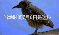 当地时间7月6日是达拉斯“东契奇日”，但东契奇现在已经是湖人球员
