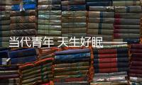 当代青年 天生好眠——科龙空调携手北京青年报为年轻奋斗者“睡眠”发声