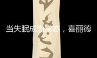 当失眠成为常态，喜丽德床垫让高质量睡眠从“芯”开始