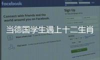 当德国学生遇上十二生肖！中德学生在珠海同堂解码东方文化密码