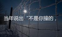 当年说出“不是你撞的�，干嘛去扶”的法官，19年后，他过得怎样	？