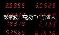 彭章波
、高波任广东省人民检察院副检察长