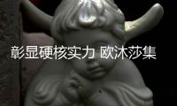 彰显硬核实力 欧沐莎集成热水器荣膺行业权威大奖