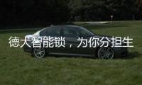 德犬智能锁
，为你分担生活“锁”事