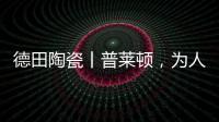 德田陶瓷丨普莱顿

，为人居空间铺展个性时尚的风格