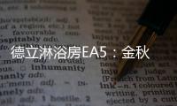 德立淋浴房EA5
�：金秋八月，精致淋浴