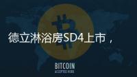 德立淋浴房SD4上市，雅致五色 简而不凡