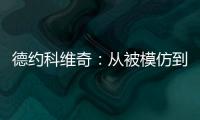 德约科维奇：从被模仿到被超越的永恒命题