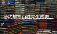 德约加冕百胜先生成史上第三人， 辛纳自爆偷师：他是我的标杆