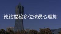 德约揭秘多位球员心理抑郁	
！从小被硬逼打球
	、社交媒体、严苛赛程