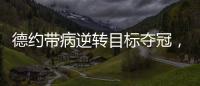 德约带病逆转目标夺冠，兹维出局自曝心理危机�，穆塞蒂出局不意外