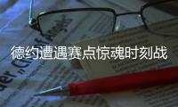 德约遭遇赛点惊魂时刻战辛纳存疑，一纪录反超费德勒独居历史第一
