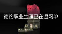 德约职业生涯已在温网单打正赛取得100胜
，成历史第三人