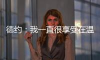 德约
：我一直很享受在温网打球，除了过去两年和阿尔卡拉斯的比赛