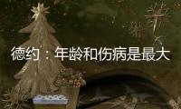 德约：年龄和伤病是最大的影响，还想再打一次温网，决赛看好阿卡