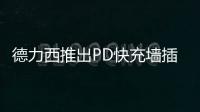 德力西推出PD快充墙插面板，1A1C 18W PD快充输出