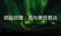德副总理
：若与美贸易谈判失败 将坚决反制