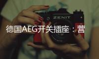 德国AEG开关插座：营造有仪式感的品质生活