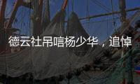 德云社吊唁杨少华，追悼会曝光�，百元大钞摆满桌，杨议难掩笑容