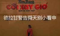德拉甘警告舜天别小看申鑫 朱炯：不怕江苏保级无忧