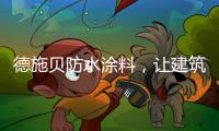 德施贝防水涂料，让建筑无惧台风季