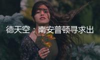 德天空：南安普顿寻求出售科特查普，要价1000万欧元