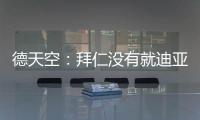 德天空�：拜仁没有就迪亚斯进行具体谈判，利物浦标价7000