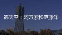 德天空：阿方索和伊藤洋辉均已回到拜仁继续康复训练