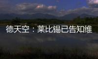 德天空：莱比锡已告知维尔纳阵营	，留队绝不会有竞技方面的前途
