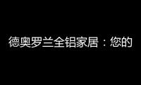 德奥罗兰全铝家居：您的个性 此处安放!